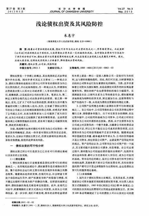 浅论债权出资及其风险防控