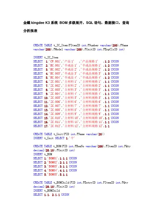 金蝶kingdee K3系统 BOM多级展开,SQL递归查询,数据接口,查询分析报表