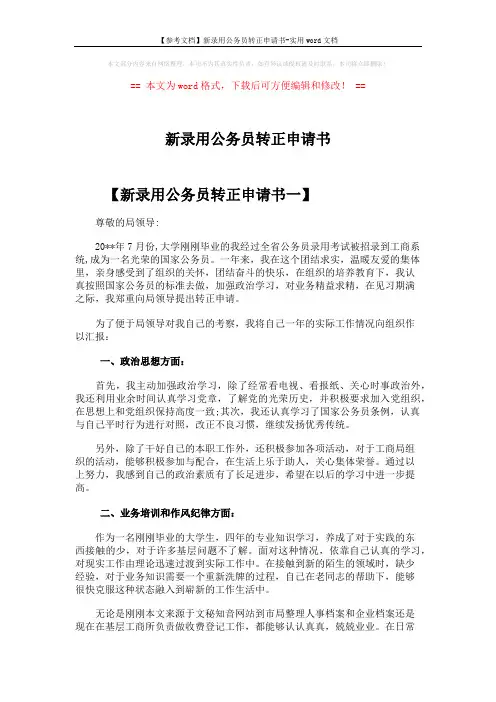 【参考文档】新录用公务员转正申请书-实用word文档 (4页)