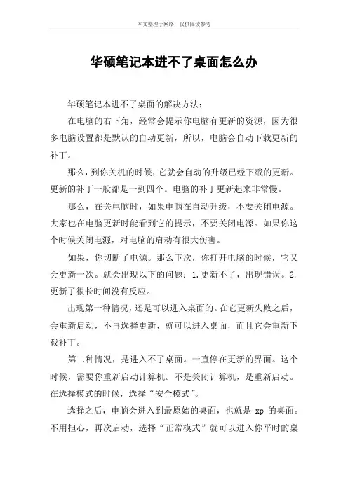 华硕笔记本进不了桌面怎么办