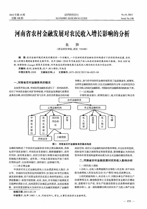 河南省农村金融发展对农民收入增长影响的分析