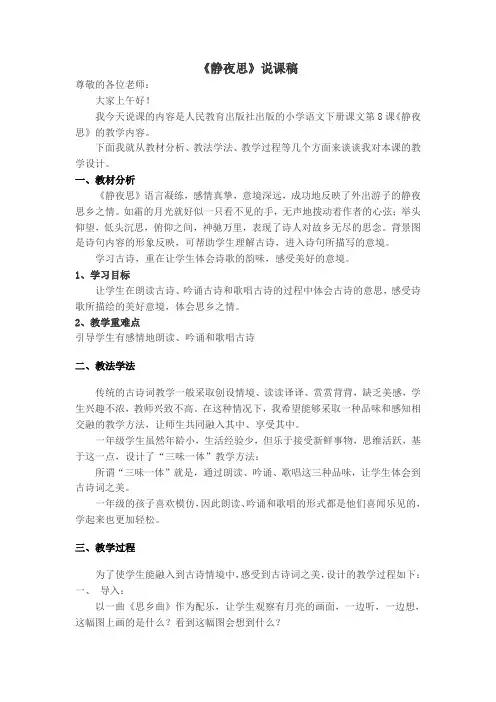 一年级下册语文说课稿-8.《静夜思》｜人教部编版