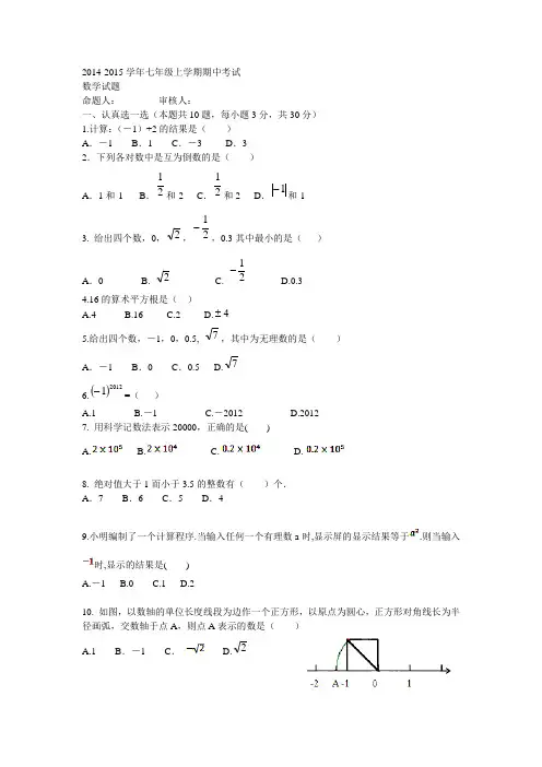 2014-2015学年七年级上学期期中考试数学试题