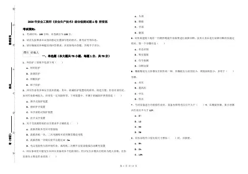 2020年安全工程师《安全生产技术》综合检测试题A卷 附答案