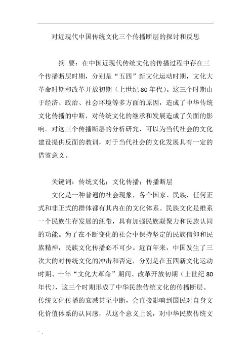对近现代中国传统文化三个传播断层的探讨和反思