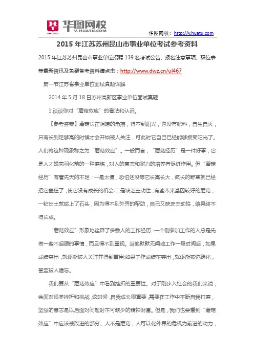 2015年江苏苏州昆山市事业单位考试参考资料