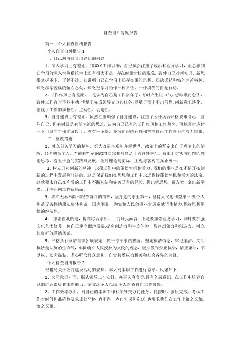 自查自纠情况报告