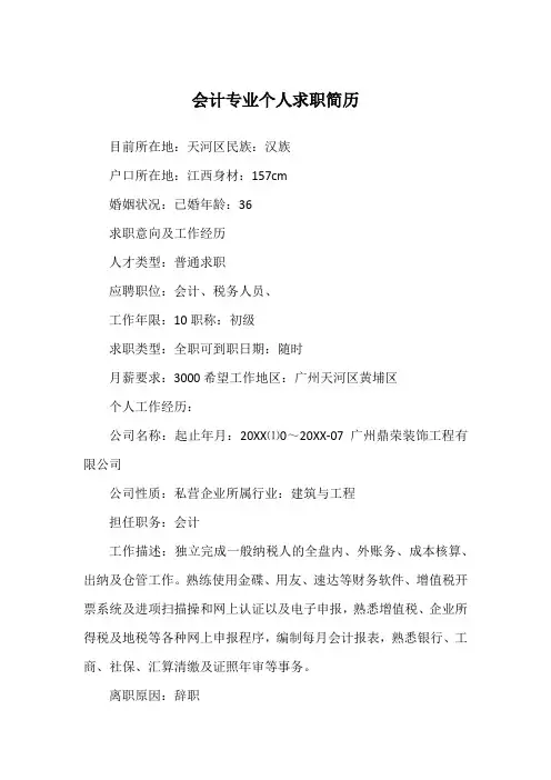 会计专业个人求职简历
