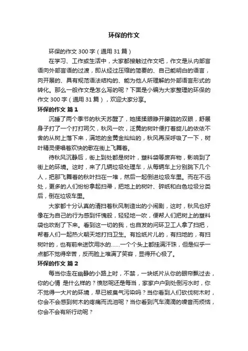 环保的作文300字（通用31篇）