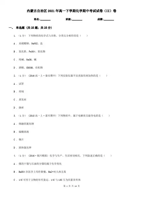 内蒙古自治区2021年高一下学期化学期中考试试卷(II)卷