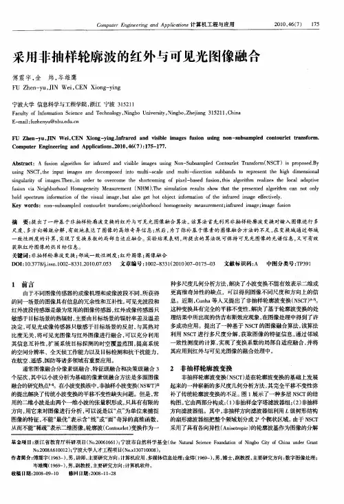 采用非抽样轮廓波的红外与可见光图像融合