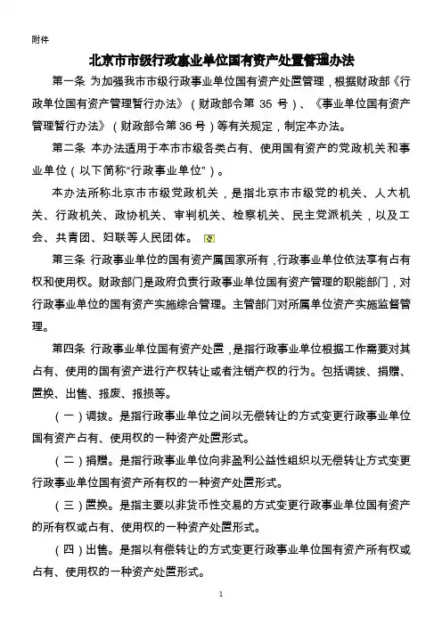 北京市行政事业单位国有资产处置管理办法分析