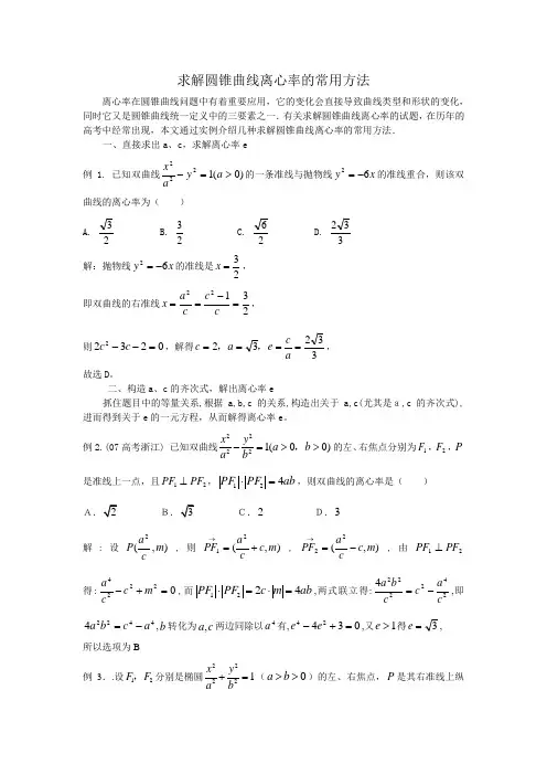求解圆锥曲线离心率的常用方法