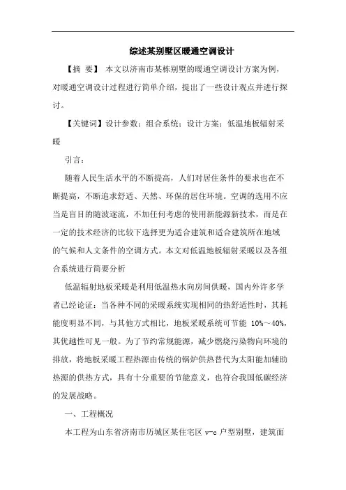 综述某别墅区暖通空调设计