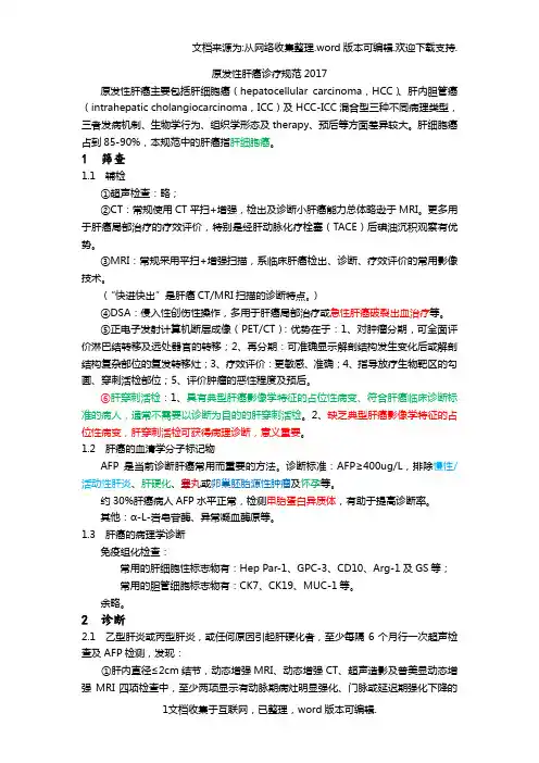 原发性肝癌诊疗规范2020