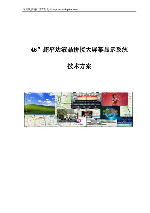 LCD拼接大屏幕显示系统技术方案