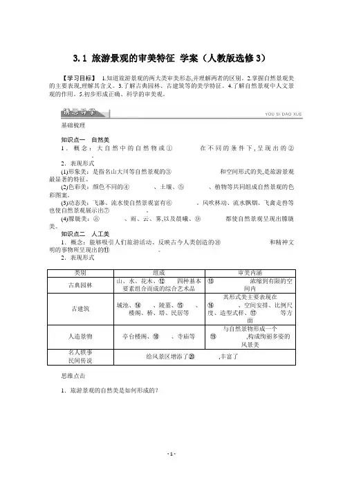 高中地理选修3学案3.1旅游景观的审美特征