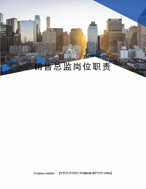 销售总监岗位职责
