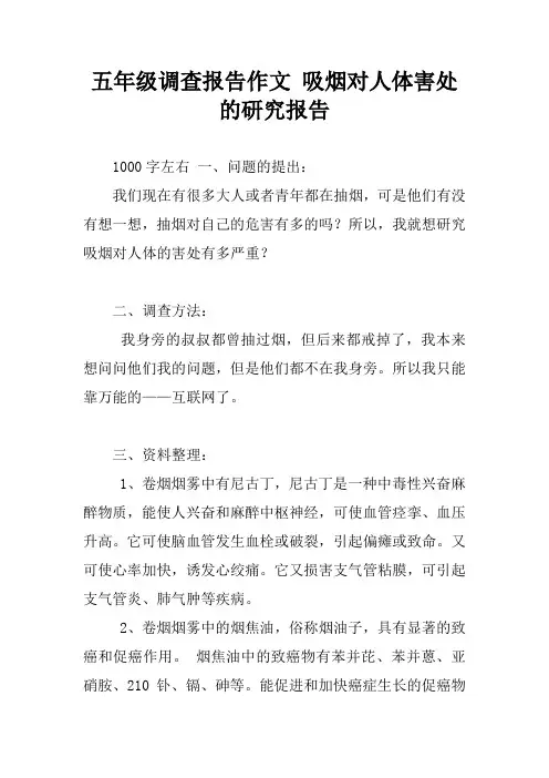 五年级调查报告作文 吸烟对人体害处的研究报告