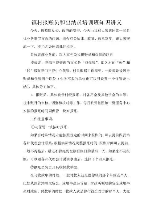 镇村报账员和出纳员培训班知识讲义