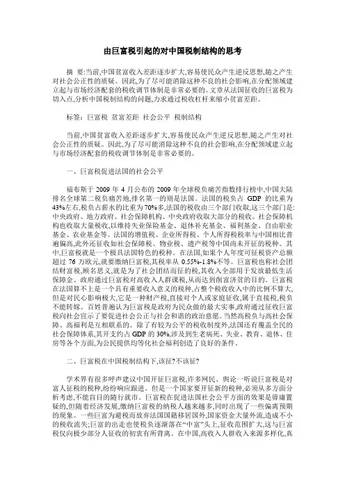 由巨富税引起的对中国税制结构的思考