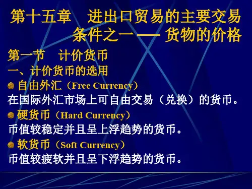 进出口贸易的主要交易条件之一货物的价格