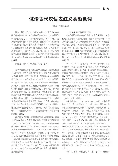 试论古代汉语表红义类颜色词