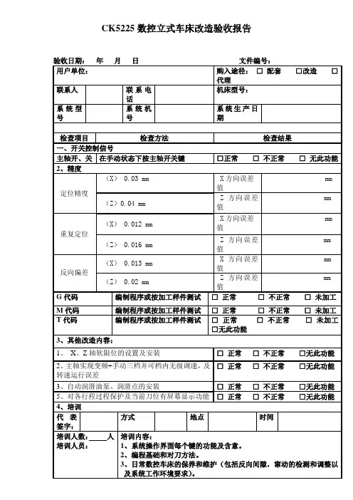 数控车床改造验收报告单