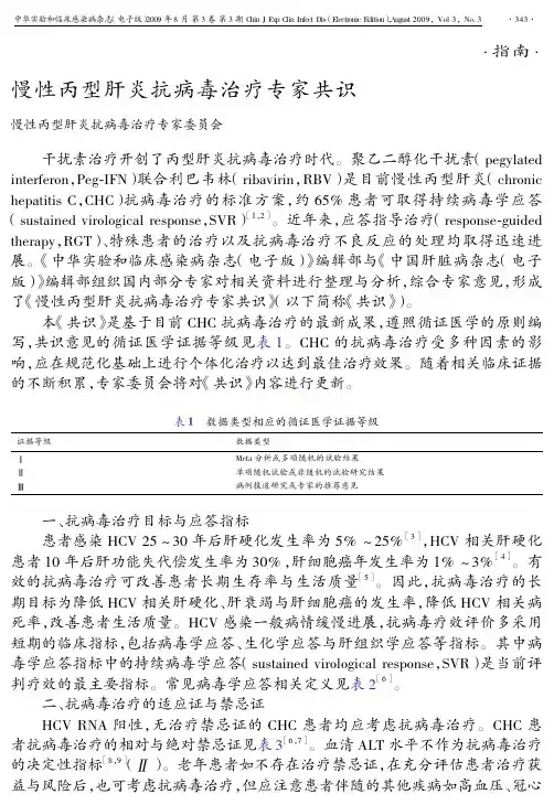慢性丙型肝炎抗病毒治疗专家共识