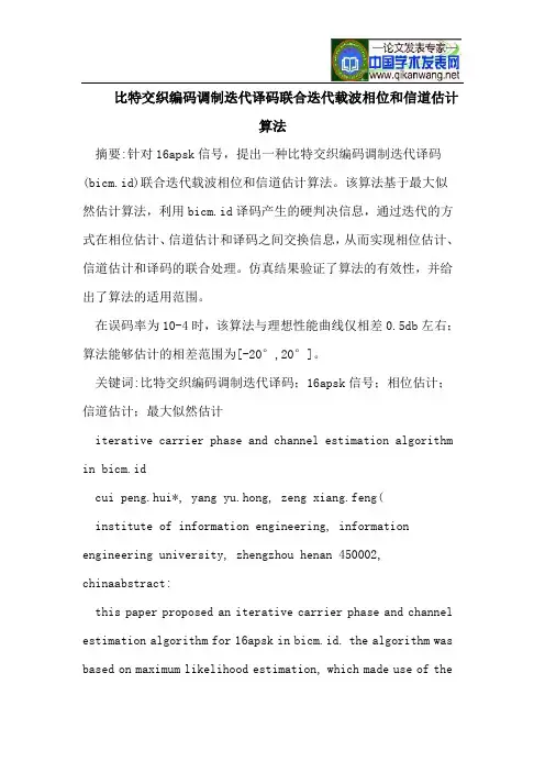 比特交织编码调制迭代译码联合迭代载波相位和信道估计算法