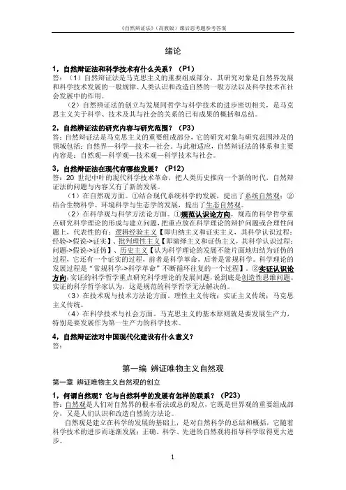 《自然辩证法》课后习题答案