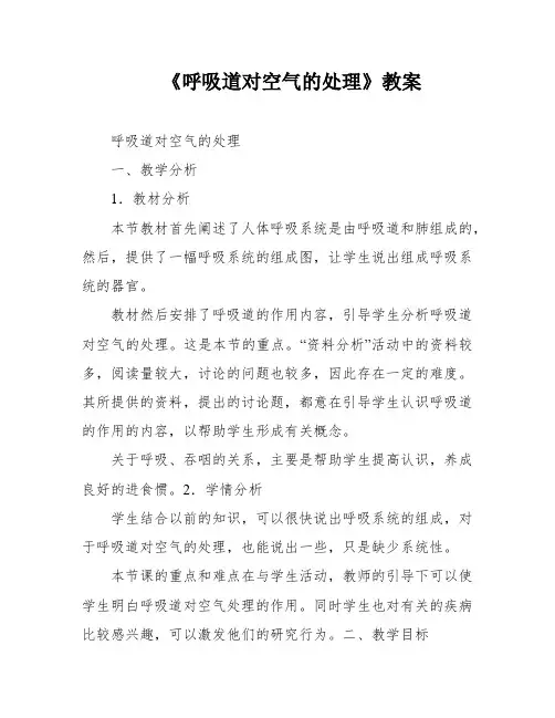 《呼吸道对空气的处理》教案