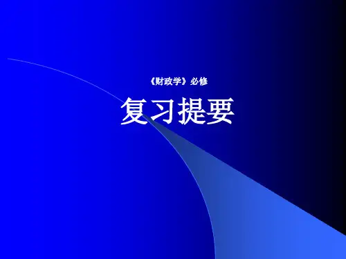 广东金融学院财政学期末重点