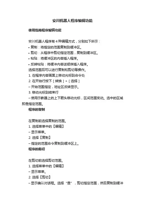 安川机器人程序编辑功能