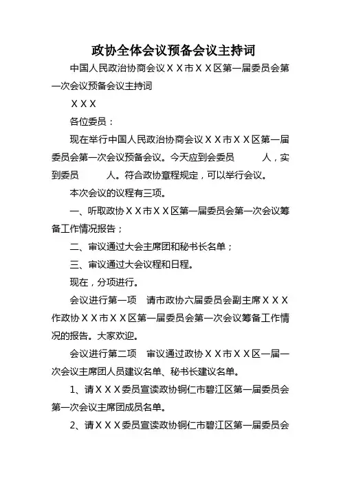政协全体会议预备会议主持词