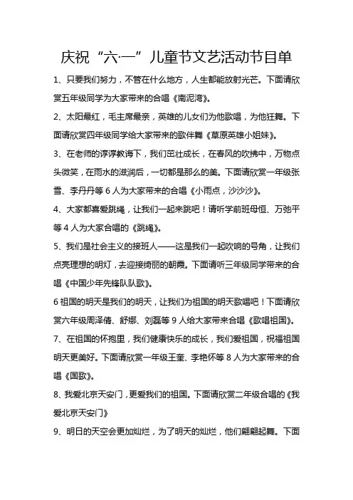 庆祝“六、一”儿童节文艺活动节目单