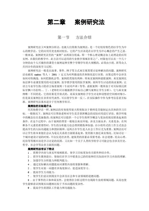 第二章 案例研究法