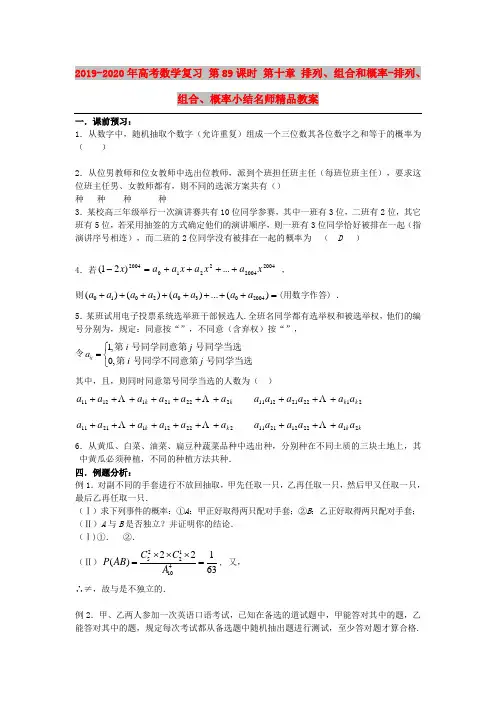 2019-2020年高考数学复习 第89课时 第十章 排列、组合和概率-排列、组合、概率小结名师精品教案 