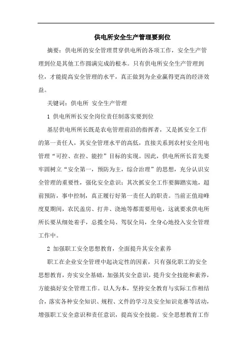 供电所安全生产管理要到位论文