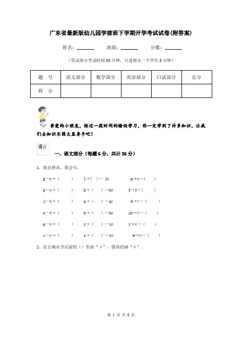 广东省最新版幼儿园学前班下学期开学考试试卷(附答案)