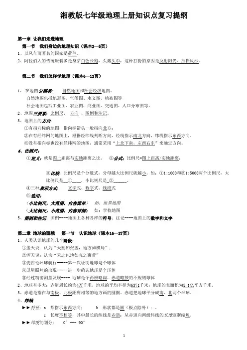 湘教版七年级地理上册知识点复习提纲 (1)
