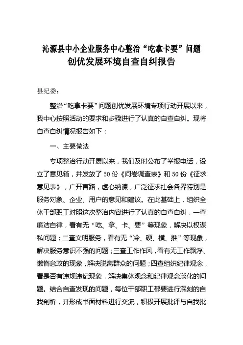 整治吃拿卡要自查报告