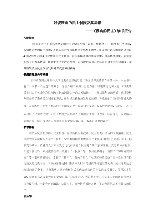 浅谈雅典的民主制度及其局限 ——《雅典的民主》读书报告