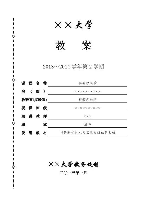实验诊断学教案
