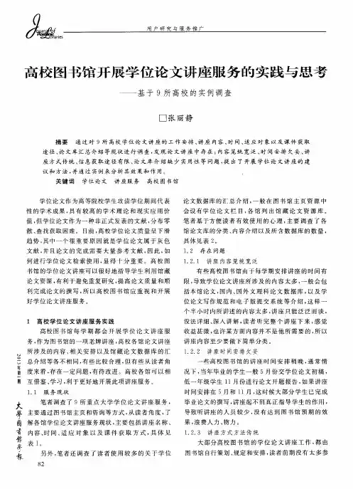 高校图书馆开展学位论文讲座服务的实践与思考——基于9所高校的实例调查