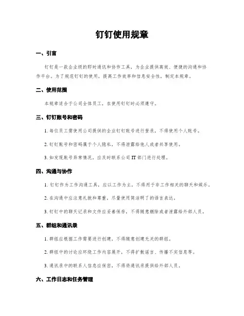 钉钉使用规章