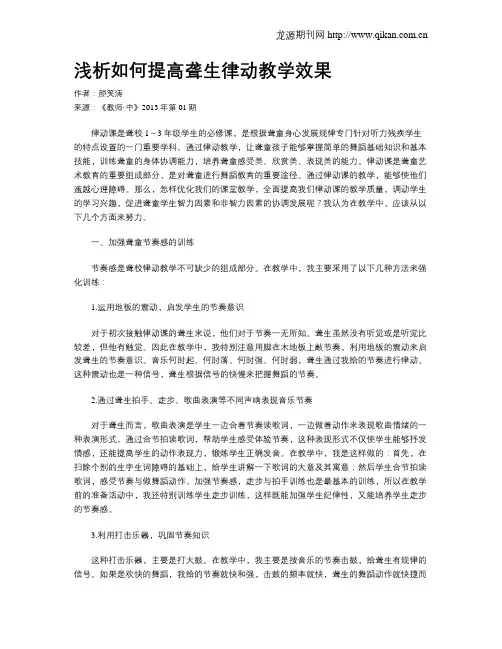 浅析如何提高聋生律动教学效果