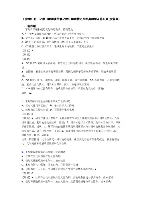 【化学】初三化学《碳和碳的氧化物》解题技巧及经典题型及练习题(含答案)