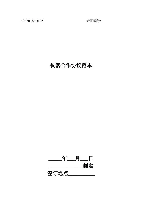 2018仪器合作协议范本最新版