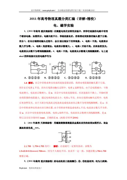 2011年高考物理真题分类汇编-电、磁学实验(详解_精校)